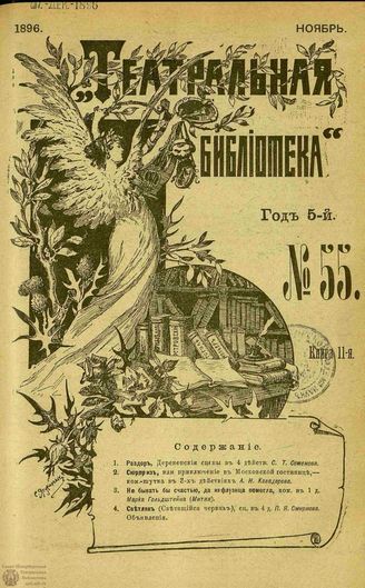 ТЕАТРАЛЬНАЯ БИБЛИОТЕКА. 1896. №55