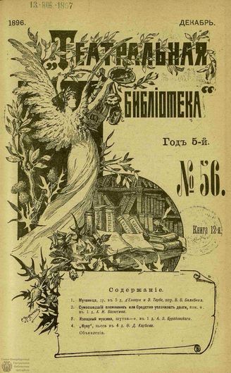 ТЕАТРАЛЬНАЯ БИБЛИОТЕКА. 1896. №56