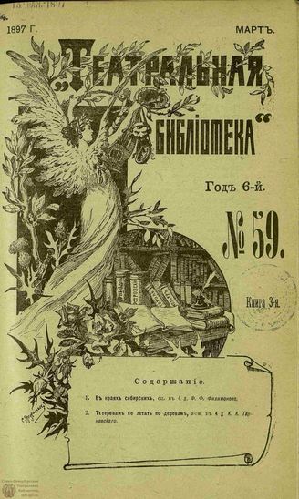 ТЕАТРАЛЬНАЯ БИБЛИОТЕКА. 1897. №59