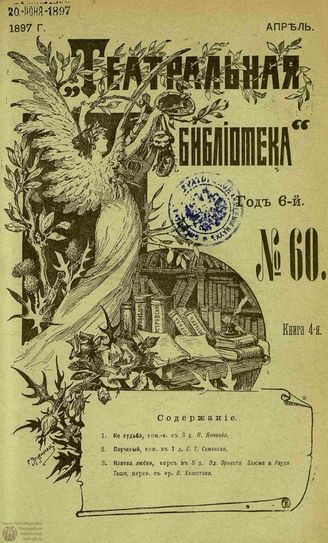 ТЕАТРАЛЬНАЯ БИБЛИОТЕКА. 1897. №60