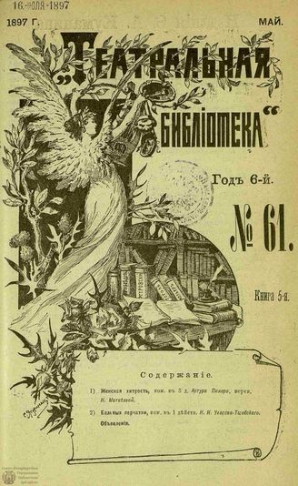 ТЕАТРАЛЬНАЯ БИБЛИОТЕКА. 1897. №61