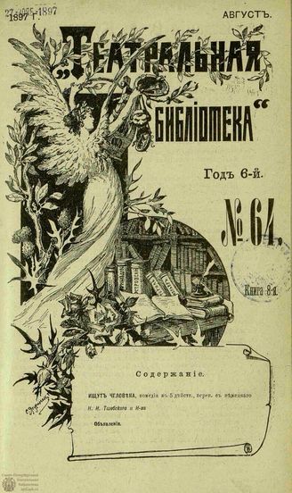 ТЕАТРАЛЬНАЯ БИБЛИОТЕКА. 1897. №64