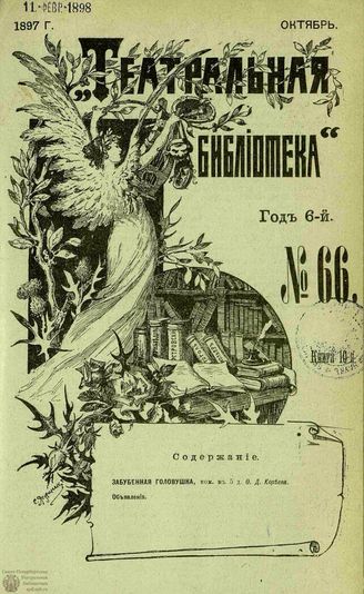 ТЕАТРАЛЬНАЯ БИБЛИОТЕКА. 1897. №66