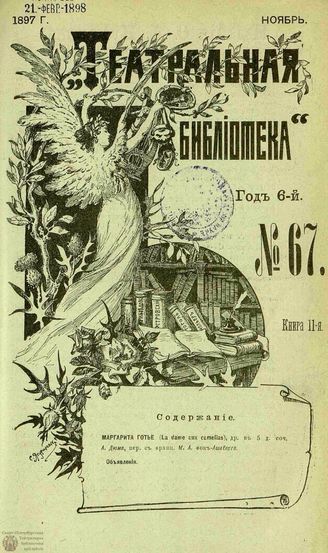 ТЕАТРАЛЬНАЯ БИБЛИОТЕКА. 1897. №67