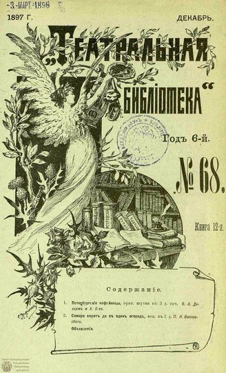 ТЕАТРАЛЬНАЯ БИБЛИОТЕКА. 1897. №68
