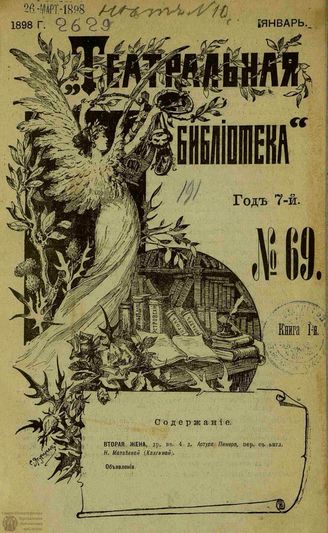 ТЕАТРАЛЬНАЯ БИБЛИОТЕКА. 1898