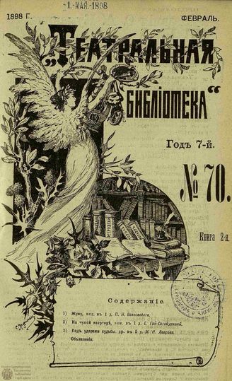 ТЕАТРАЛЬНАЯ БИБЛИОТЕКА. 1898. №70