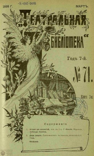 ТЕАТРАЛЬНАЯ БИБЛИОТЕКА. 1898. №71