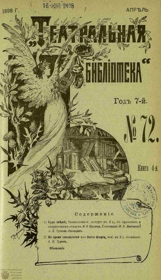 ТЕАТРАЛЬНАЯ БИБЛИОТЕКА. 1898. №72