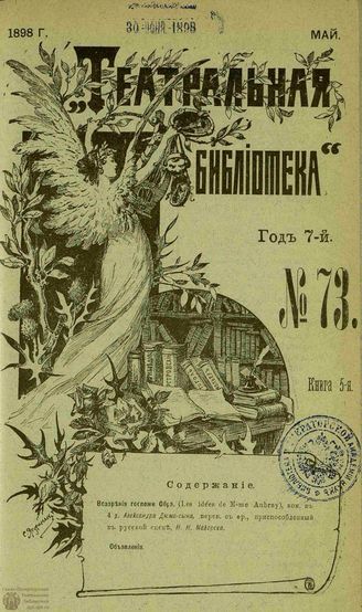 ТЕАТРАЛЬНАЯ БИБЛИОТЕКА. 1898. №73