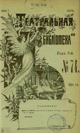 ТЕАТРАЛЬНАЯ БИБЛИОТЕКА. 1898. №74