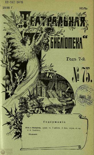 ТЕАТРАЛЬНАЯ БИБЛИОТЕКА. 1898. №75