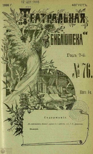 ТЕАТРАЛЬНАЯ БИБЛИОТЕКА. 1898. №76
