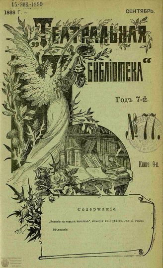 ТЕАТРАЛЬНАЯ БИБЛИОТЕКА. 1898. №77