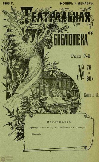 ТЕАТРАЛЬНАЯ БИБЛИОТЕКА. 1898. №79-80
