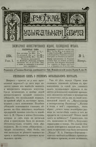 РУССКАЯ МУЗЫКАЛЬНАЯ ГАЗЕТА. 1894. №1