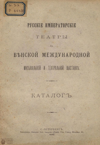 Русские Императорские театры на Венской международной музыкальной и театральной выставке. 1892