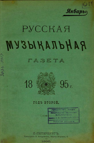 РУССКАЯ МУЗЫКАЛЬНАЯ ГАЗЕТА. 1894 - 1918