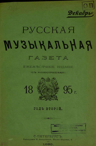 РУССКАЯ МУЗЫКАЛЬНАЯ ГАЗЕТА. 1895. №12
