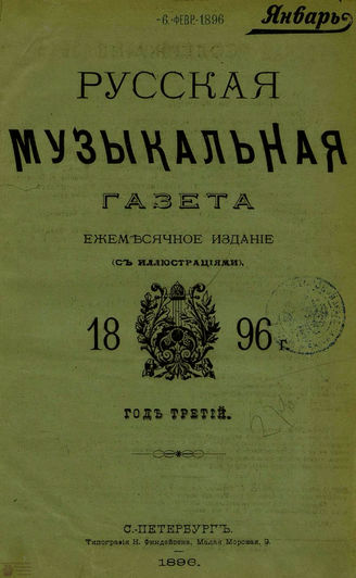 РУССКАЯ МУЗЫКАЛЬНАЯ ГАЗЕТА. 1896.  №1