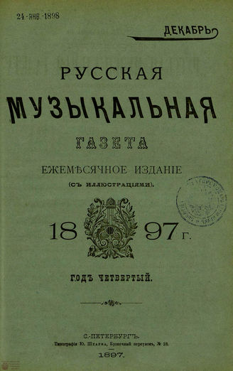 РУССКАЯ МУЗЫКАЛЬНАЯ ГАЗЕТА. 1897. №12