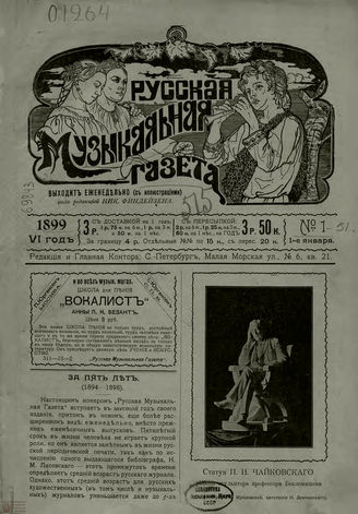 РУССКАЯ МУЗЫКАЛЬНАЯ ГАЗЕТА. 1899. №1