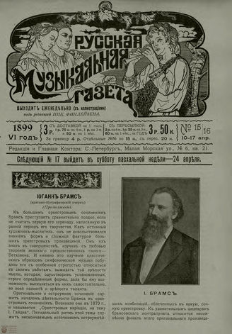 РУССКАЯ МУЗЫКАЛЬНАЯ ГАЗЕТА. 1899. №15-16
