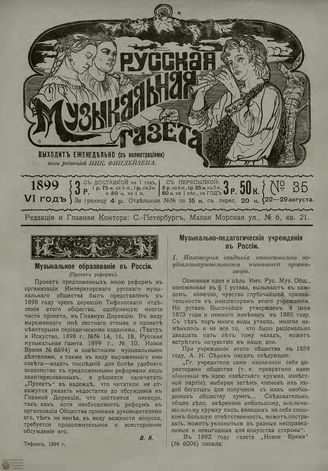РУССКАЯ МУЗЫКАЛЬНАЯ ГАЗЕТА. 1899. №35