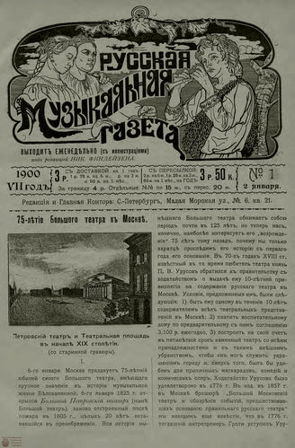 РУССКАЯ МУЗЫКАЛЬНАЯ ГАЗЕТА. 1900. №1