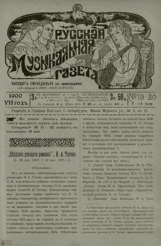 РУССКАЯ МУЗЫКАЛЬНАЯ ГАЗЕТА. 1900. №19-20