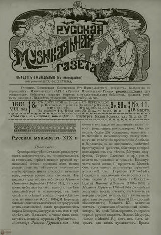РУССКАЯ МУЗЫКАЛЬНАЯ ГАЗЕТА. 1901. №11