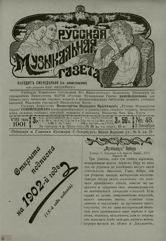 РУССКАЯ МУЗЫКАЛЬНАЯ ГАЗЕТА. 1901. №48