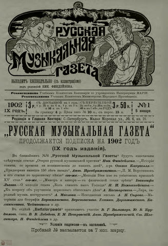 РУССКАЯ МУЗЫКАЛЬНАЯ ГАЗЕТА. 1902. №1