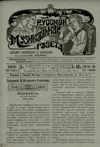 РУССКАЯ МУЗЫКАЛЬНАЯ ГАЗЕТА. 1902. №34-35