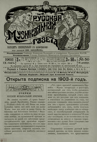 РУССКАЯ МУЗЫКАЛЬНАЯ ГАЗЕТА. 1902. №50