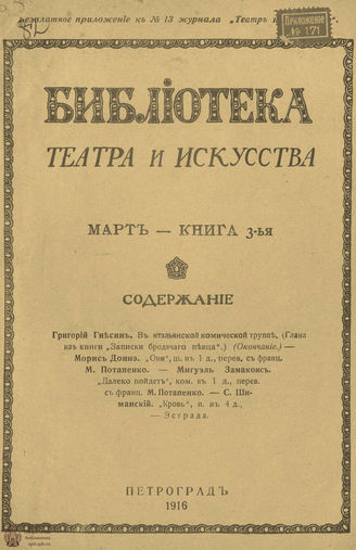 БИБЛИОТЕКА ТЕАТРА И ИСКУССТВА. 1916. Книга 3 (март)