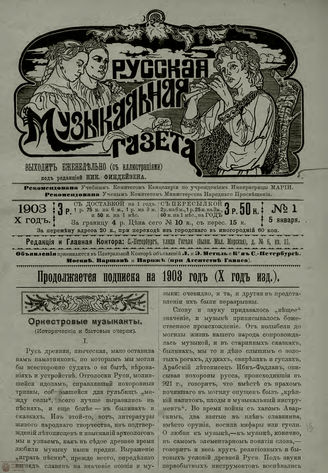 РУССКАЯ МУЗЫКАЛЬНАЯ ГАЗЕТА. 1903. №1