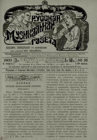 РУССКАЯ МУЗЫКАЛЬНАЯ ГАЗЕТА. 1903. №16