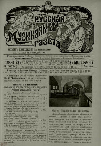 РУССКАЯ МУЗЫКАЛЬНАЯ ГАЗЕТА. 1903. №41