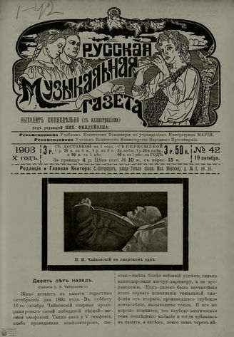 РУССКАЯ МУЗЫКАЛЬНАЯ ГАЗЕТА. 1903. №42