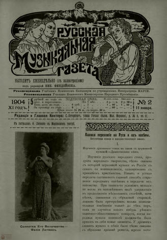 РУССКАЯ МУЗЫКАЛЬНАЯ ГАЗЕТА. 1904. №2