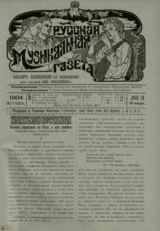 РУССКАЯ МУЗЫКАЛЬНАЯ ГАЗЕТА. 1904. №3
