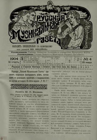 РУССКАЯ МУЗЫКАЛЬНАЯ ГАЗЕТА. 1904. №4