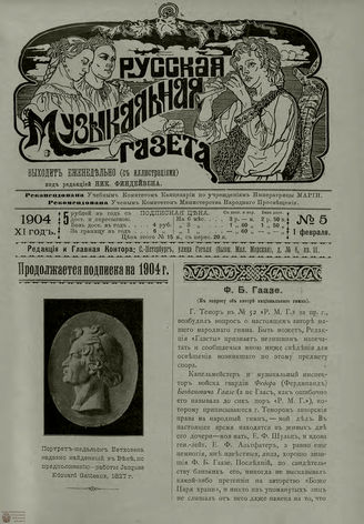 РУССКАЯ МУЗЫКАЛЬНАЯ ГАЗЕТА. 1904. №5