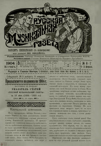 РУССКАЯ МУЗЫКАЛЬНАЯ ГАЗЕТА. 1904. №6-7
