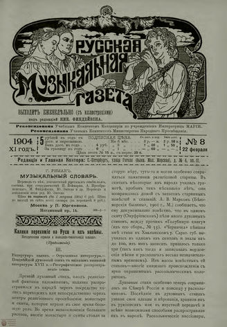 РУССКАЯ МУЗЫКАЛЬНАЯ ГАЗЕТА. 1904. №8