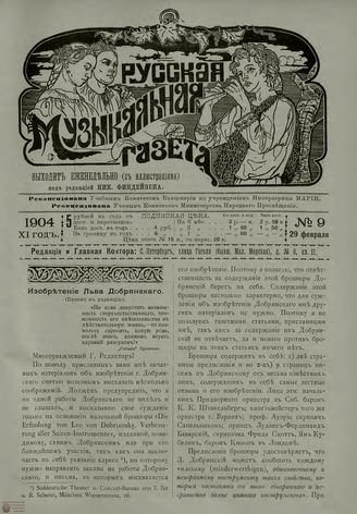 РУССКАЯ МУЗЫКАЛЬНАЯ ГАЗЕТА. 1904. №9