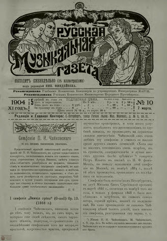 РУССКАЯ МУЗЫКАЛЬНАЯ ГАЗЕТА. 1904. №10