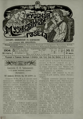 РУССКАЯ МУЗЫКАЛЬНАЯ ГАЗЕТА. 1904. №11