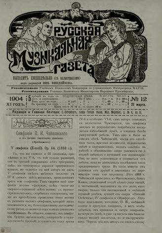 РУССКАЯ МУЗЫКАЛЬНАЯ ГАЗЕТА. 1904. №12
